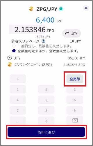 スマホアプリ_全売却①.JPG