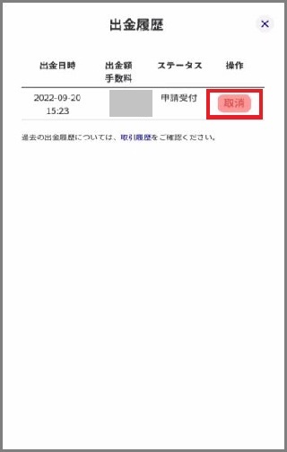 アプリ_出金取消_2枚目.JPG
