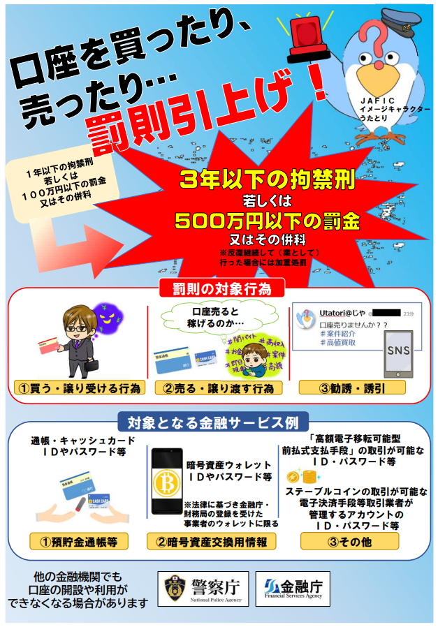 （金融庁、警察庁チラシ）罰則引き上げ！.png