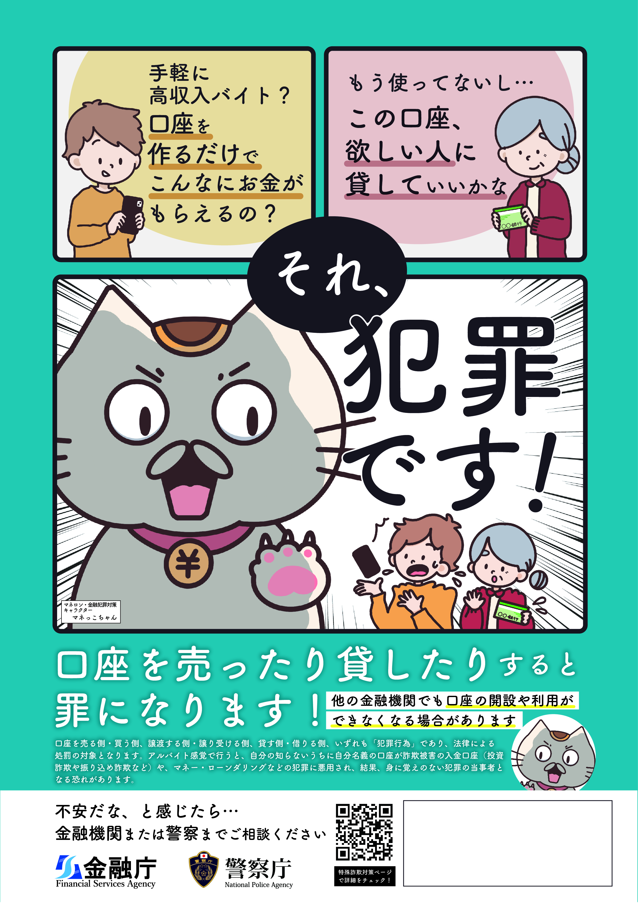 （金融庁、警察庁チラシ）口座の売買やレンタルは違法です。.png