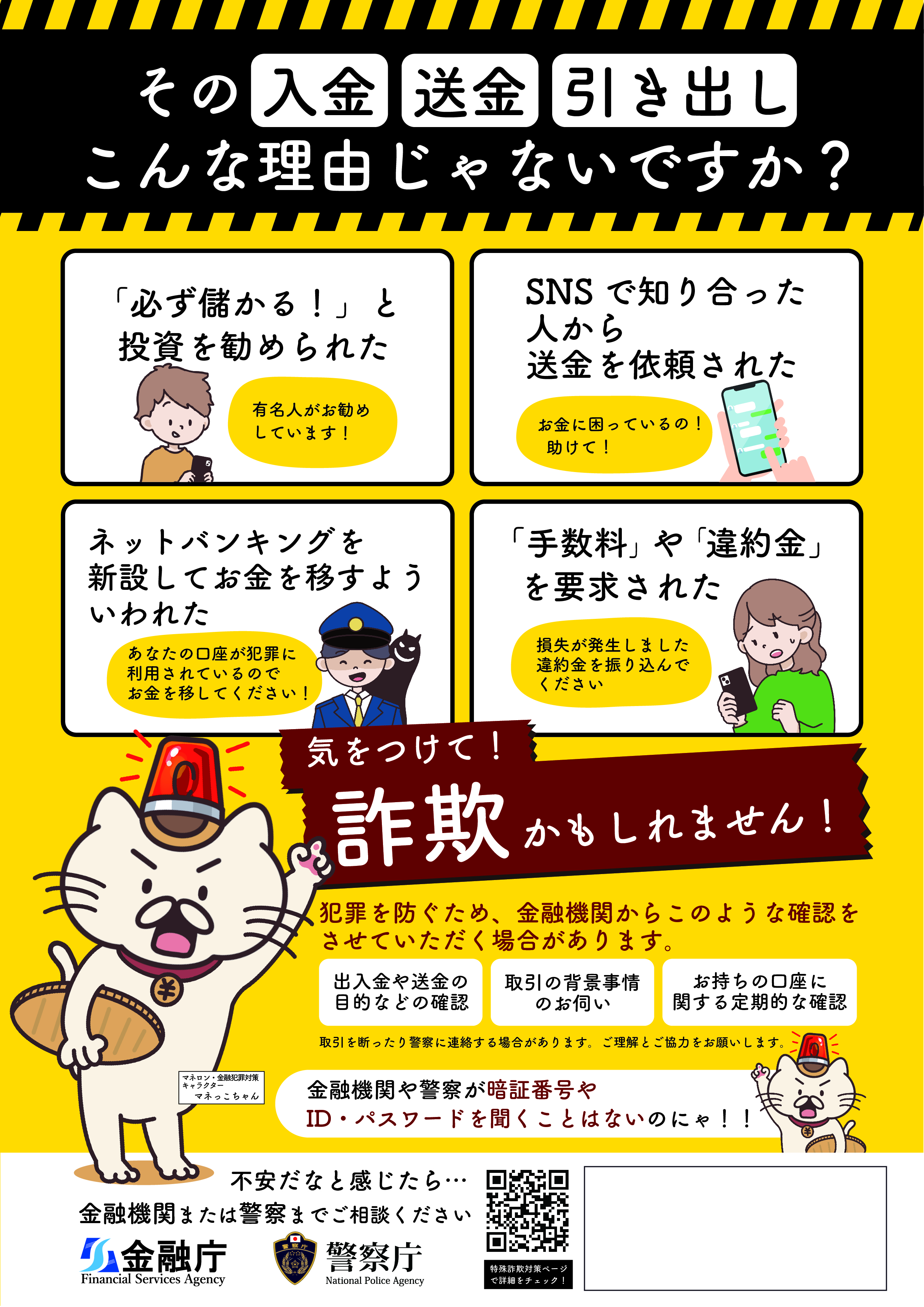 （金融庁、警察庁チラシ）気をつけて！詐欺かもしれません！.png