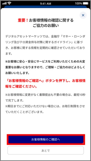 お客様情報確認のお願い画面スマホアプリ202507.jpg