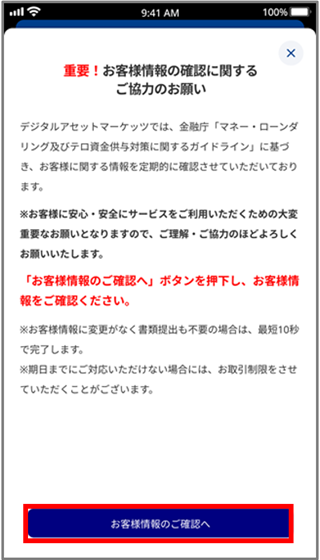 お客様情報確認のお願い画面スマホアプリ202507取引制限後.png